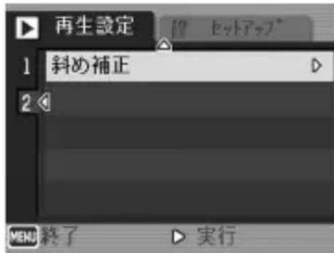 再生設定 1 斜め補正 2 MENU終了 実行