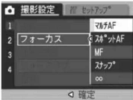 撮影設定 フォーカス マルチAF スポットAF MF スナップ° ∞ 確定