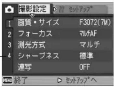 撮影設定 1 画質・サイズ F3072(7M) 2 フォーカス マルチAF 3 測光方式 マルチ 4 シャープネス 標準 連写 OFF MENU 終了 ▶ セットアップへ