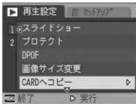 再生設定 1 スライドショー 2 プロテクト DPOF 画像サイズ変更 CARDヘコピー MENU 終了 ▶ 実行