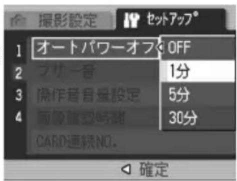 撮影設定 セットアップ® 1 オートパワーオフOFF 2 フサー音 1分 3 操作音音量設定 5分 4 面散確認時期 30分 CARD連続NO. 確定