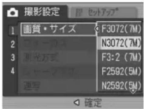 撮影設定 1 画質・サイズ 2 ユーアフロー 3 測光方式 4 連携方式 F3072(7M) N3072(7M) F3:2 (7M) F2592(5M) N2592(5M) 確定
