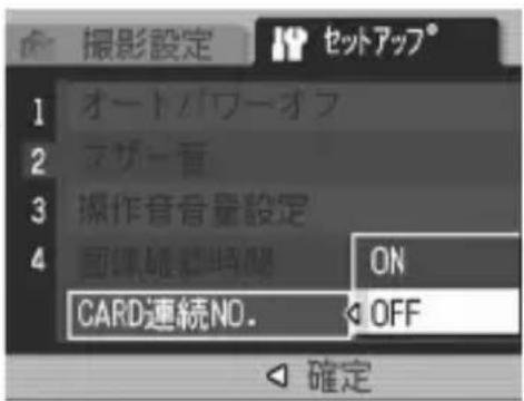 撮影設定 セットアップ 1 オートパワーオフ 2 マザー音 3 操作音音量設定 4 國庫確認時間 ON CARD連続NO. OFF 確定