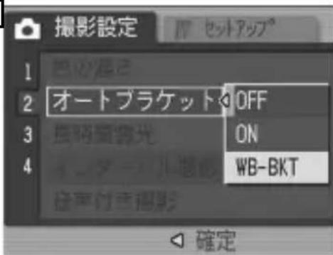 撮影設定 1 2 オートブラケット OFF 3 鳥の観光 ON 4 フローでつくるWB-BKT 注意付き撮影 確定