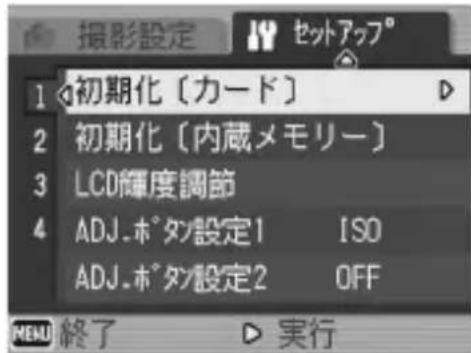 撮影設定 セットアップ° 1 初期化〔カード〕 2 初期化〔内蔵メモリー〕 3 LCD輝度調節 4 ADJ.ボタ設定1 ISO ADJ.ボタ設定2 OFF MENU 終了 ▶ 実行
