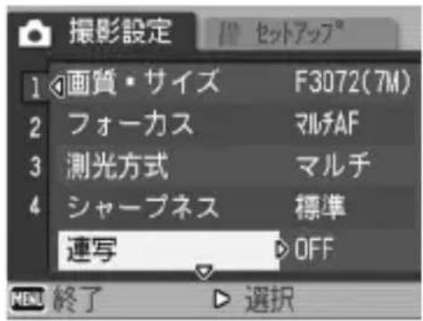 撮影設定 1 画質・サイズ F3072(7M) 2 フォーカス マルチAF 3 測光方式 マルチ 4 シャープネス 標準 連写 OFF MENU 終了 選択