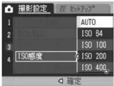 撮影設定 1 AUTO 2 ISO 64 3 ISO 100 4 ISO感度 ISO 200 ISO 400 確定