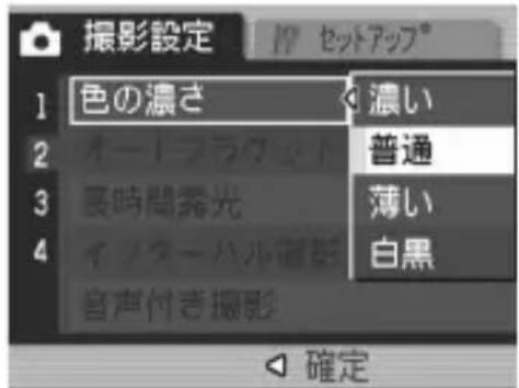 撮影設定 1 色の濃さ 2 イードララワット 3 長時間露光 4 イノターハル撮影 音声付き撮影 17 セットアップ° 濃い 普通 薄い 白黒 確定