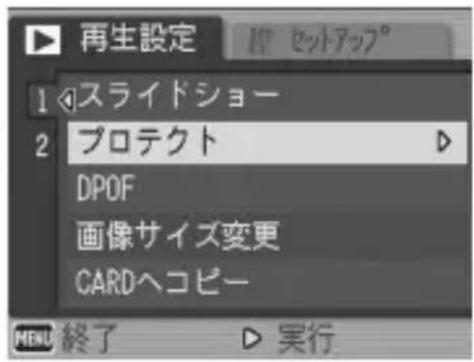 再生設定 1 スライドショー 2 プロテクト DPOF 画像サイズ変更 CARDヘコピー MENU 終了 ▶ 実行