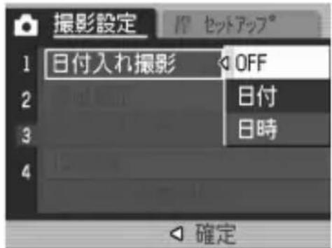 撮影設定 1 日付入れ撮影 OFF 2 日付 3 日時 4 確定