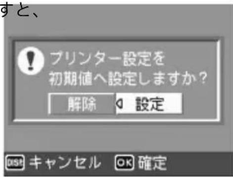 すと、 プリンター設定を 初期値へ設定しますか? 解除 設定 OK キャンセル OK 確定