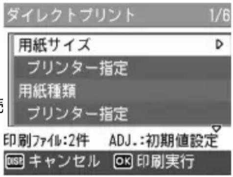 ダイレクトプリント 1/6 用紙サイズ プリンター指定 用紙種類 プリンター指定 印刷ファイル:2件 ADJ.:初期値設定 DISP キャンセル OK 印刷実行