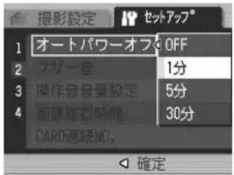 撮影設定 セットアップ® 1 オートパワーオフ OFF 2 フザー音 1分 3 操作音音量設定 5分 4 前体位置時間 30分 CARD連続NO. 確定