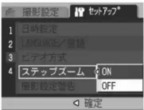 撮影設定 セットアップ® 1 日時設定 2 LANGUAGE/雪橇 3 ヒデオ方式 4 ステップズーム ON 撮影設定警告 OFF 確定