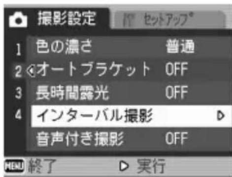 撮影設定 1 色の濃さ 普通 2 オートブラケット OFF 3 長時間露光 OFF 4 インターバル撮影 音声付き撮影 OFF MENU 終了 ▶ 実行