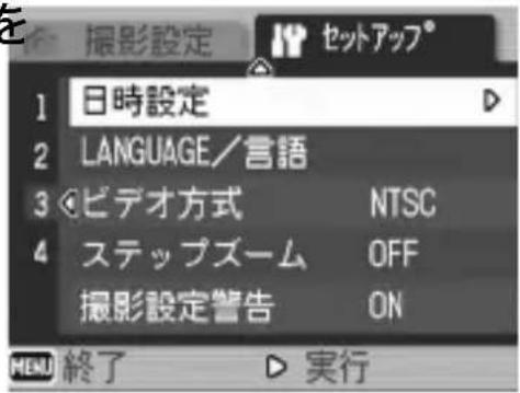 撮影設定 セットアップ® 1 日時設定 2 LANGUAGE/言語 3 ビデオ方式 NTSC 4 ステップズーム OFF 撮影設定警告 ON MENU 終了 ▶ 実行