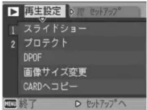 再生設定 ▶ フットアップ° 1 スライドショー 2 プロテクト DPOF 画像サイズ変更 CARDヘコピー MENU 終了 ▶ セットアップ°へ