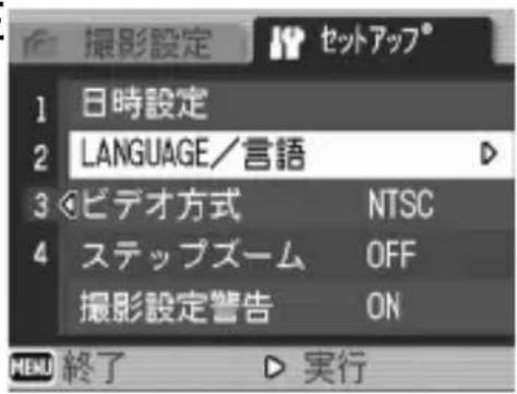 撮影設定 1 日時設定 2 LANGUAGE/言語 3 ビデオ方式 NTSC 4 ステップズーム OFF 撮影設定警告 ON MENU 終了 ▶ 実行