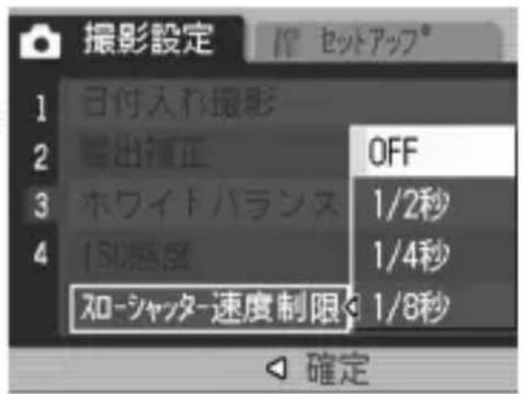 撮影設定 1 日付入れ撮影 2 曝出補正 3 ホワイトバランス 4 1/2秒 1/4秒 1/8秒 スロ-シャッター速度制限