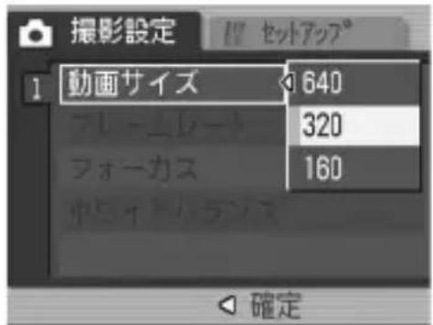撮影設定 1 動画サイズ 640 フレーマレート 320 フォーカス 160 確定