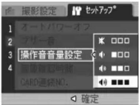 撮影設定 セットアップ® オートパワーオフ ブザー音 操作音音量設定 CAND連続NO. 確定