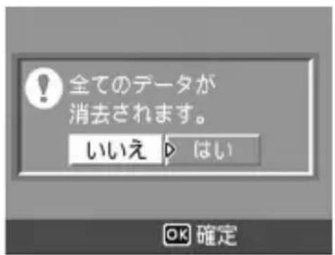 全てのデータが 消去されます。 いいえ D はい OK 確定