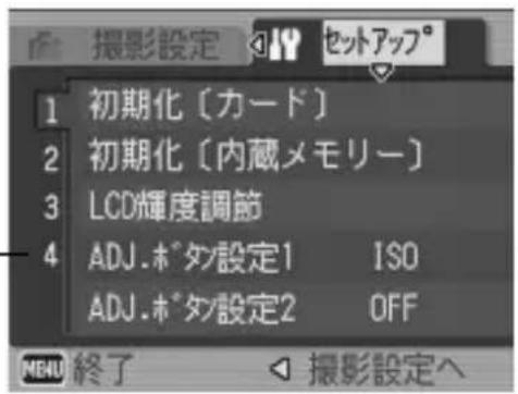 撮影設定 セットアップ° 1 初期化〔カード〕 2 初期化〔内蔵メモリー〕 3 LCD輝度調節 4 ADJ.ボタ設定1 ISO ADJ.ボタ設定2 OFF MENU 終了 撮影設定へ