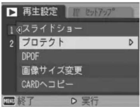再生設定 1 スライドショー 2 プロテクト DPOF 画像サイズ変更 CARDヘコピー MENU 終了 実行