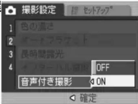 撮影設定 1 色の温度 2 マーフラケット 3 長時間露光 4 オマニュアルミット OFF 音声付き撮影 ON 確定