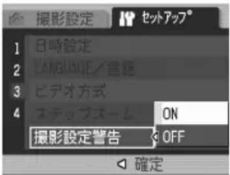 撮影設定 セットアップ® 1 日時設定 2 LANGの非/言語 3 ビデオ方式 4 ステップスーム ON 撮影設定警告 OFF 確定