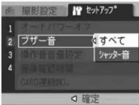 撮影設定 セットアップ® 1 オートパワーオフ 2 ブザー音 すべて 3 操作音音音設定 シャッター音 4 要 確認時間 CARD連続NO. 確定