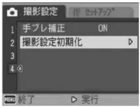撮影設定 1 手ブレ補正 ON 2 撮影設定初期化 3 4 MENU 終了 ▷ 実行