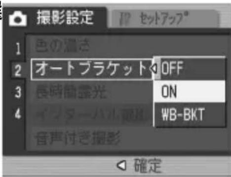 撮影設定 1 色の遮挡 2 オートブラケット OFF 3 長時間霧光 ON 4 イーターハル遮挡 WB-BKT 音声付き撮影 確定