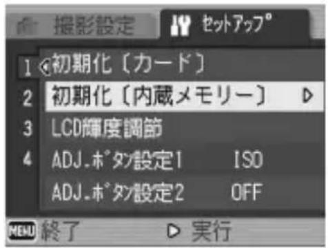 撮影設定 セットアップ° 1 初期化〔カード〕 2 初期化〔内蔵メモリー〕 3 LCD輝度調節 4 ADJ.ボタン設定1 ISO ADJ.ボタン設定2 OFF MENU 終了 ▷ 実行