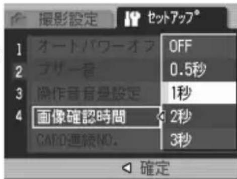 撮影設定 セットアップ® 1 オートパワーオフ OFF 2 フザー音 0.5秒 3 操作音音量設定 1秒 4 画像確認時間 2秒 CARD連続NO. 3秒 確定