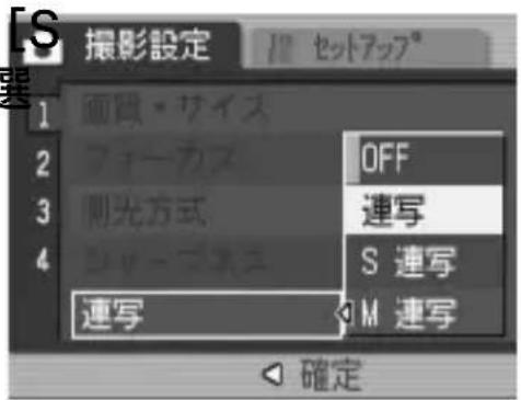 撮影設定 1 画質・サイズ 2 フォーカス OFF 3 則光方式 連写 4 ヨッーロンユ S 連写 5 連写 ◀ M 連写 確定