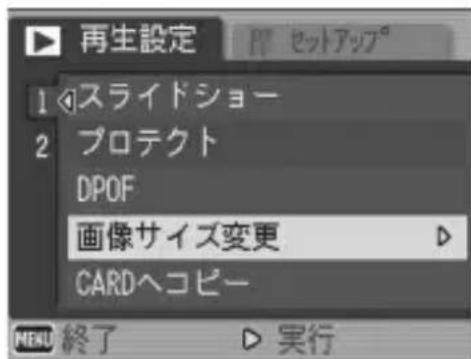 再生設定 1 スライドショー 2 プロテクト DPOF 画像サイズ変更 CARDヘコピー MENU 終了 実行