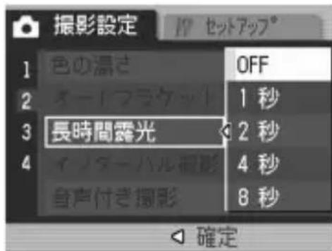 撮影設定 1 色の湯さ 2 オー!フラケット 3 長時間露光 4 イノターハル撮影 自声付き撮影 OFF 1 秒 2 秒 4 秒 8 秒 確定