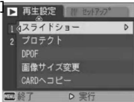 再生設定 1 スライドショー 2 プロテクト DPOF 画像サイズ変更 CARDヘコピー MENU 終了 実行