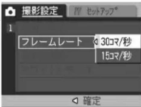 撮影設定 セットアップ° フレームレート 30コマ/秒 15コマ/秒 確定