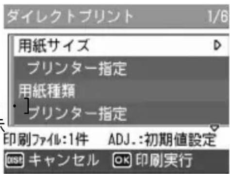 ダイレクトプリント 1/6 用紙サイズ プリンター指定 用紙種類 プリンター指定 印刷ファイル:1件 ADJ.:初期値設定 OK キャンセル OK 印刷実行