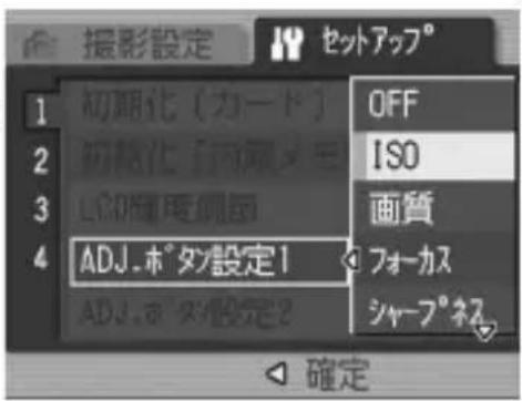 撮影設定 セットアップ° 1 初期化(カード) 2 初期化(両面メモ 3 L部角度側面 4 ADJ.ボタ設定1 ADJ.ボタ設定2 OFF ISO 画質 フォーカス シャープネス 確定