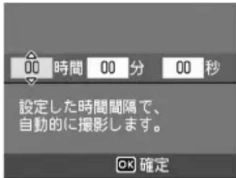 00 時間 00 分 00 秒 設定した時間間隔で、 自動的に撮影します。 OK 確定