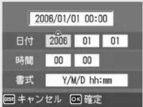 2006/01/01 00:00 日付 2006 01 01 時間 00 00 書式 Y/M/D hh:mm DISI キャンセル OK 確定