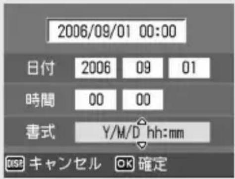 2006/09/01 00:00 日付 2006 09 01 時間 00 00 書式 Y/M/D hh:mm OK 確定 キャンセル