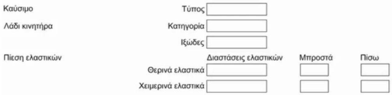 Καύσιμο Τύπος Λάδι κινητήρα Κατηγορία Ιξώδες Πίεση ελαστικών Διαστάσεις ελαστικών Μπροστά Πίσω Θερινά ελαστικά Χειμερινά ελαστικά
