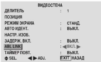 ВИДЕОСТЕНА ДЕЛИТЕЛЬ : 1 ПОЗИЦИЯ РЕЖИМ ЭКРАНА : СТАНД. АВТО ИДЕНТ. : ВЫКЛ. НАСТР. ИЗОБ. ЗАДЕРЖ. ВКЛ. : ВЫКЛ. АВЛ LINK : ВКЛ. ТАЙМЕР ПОВТ. : ВЫКЛ. SEL. ADJ. EXIT НАЗАД