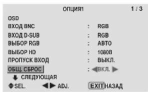 OPCIP1 1 / 3 OSD BXCĐ BNC : RGB BXCĐ D-SUB : RGB ВЫБОР RGB : AВТО ВЫБОР HD : 1000В ПРОПУСК ВХОД : ВЫКЛ. ОБЩ СБРОС : ВКЛ. ↓ СЛЕДУЮЩАЯ SEL. ADJ. EXITНАЗАД