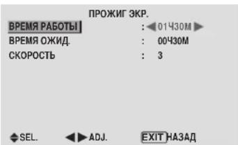 ПРОЖИГ ЭКР. ВРЕМЯ РАБОТЫ : 01ЧЗОМ ВРЕМЯ ОЖИД : 00ЧЗОМ СКОРОСТЬ : 3 SEL. ADJ. EXIT НАЗАД