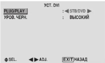 YCT. DVI PLUG/PLAY : STB/DVD УРОВ. ЧЕРН. : ВЫСОКИЙ SEL. ADJ. EXIT НАЗАД